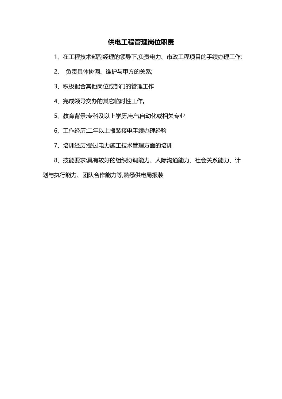 供电工程管理岗位职责_第1页