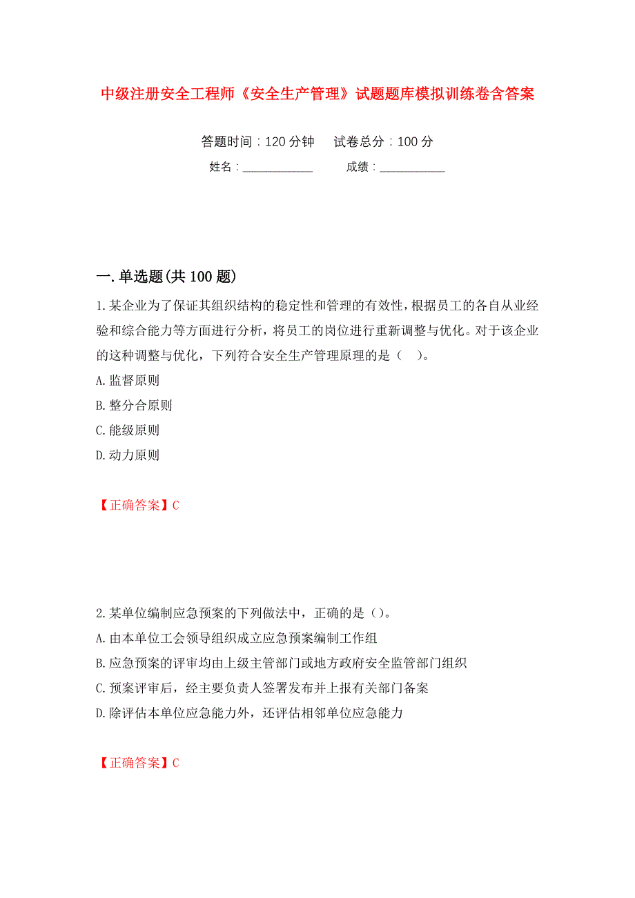 中级注册安全工程师《安全生产管理》试题题库模拟训练卷含答案（第52卷）_第1页