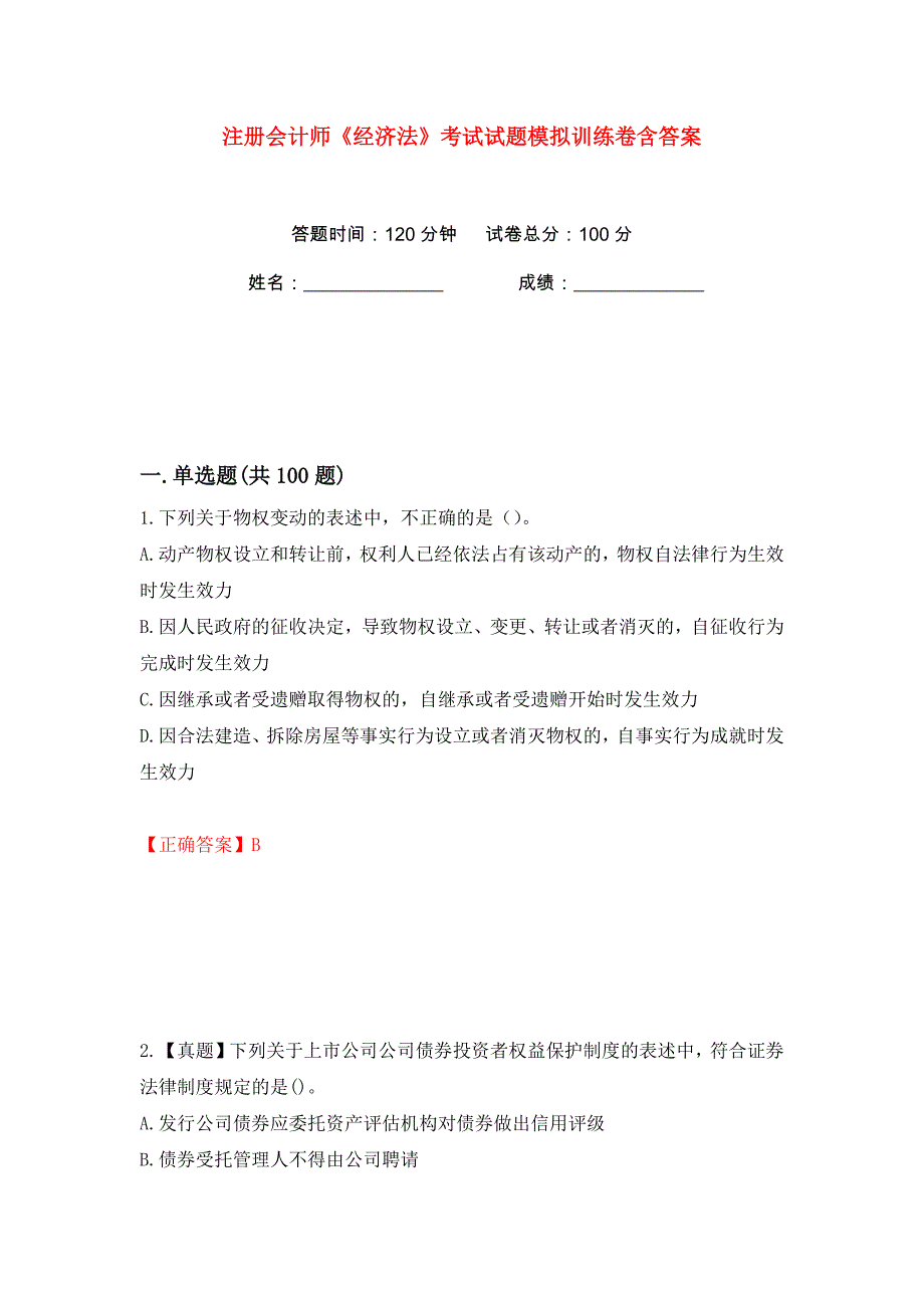 注册会计师《经济法》考试试题模拟训练卷含答案（第51版）_第1页