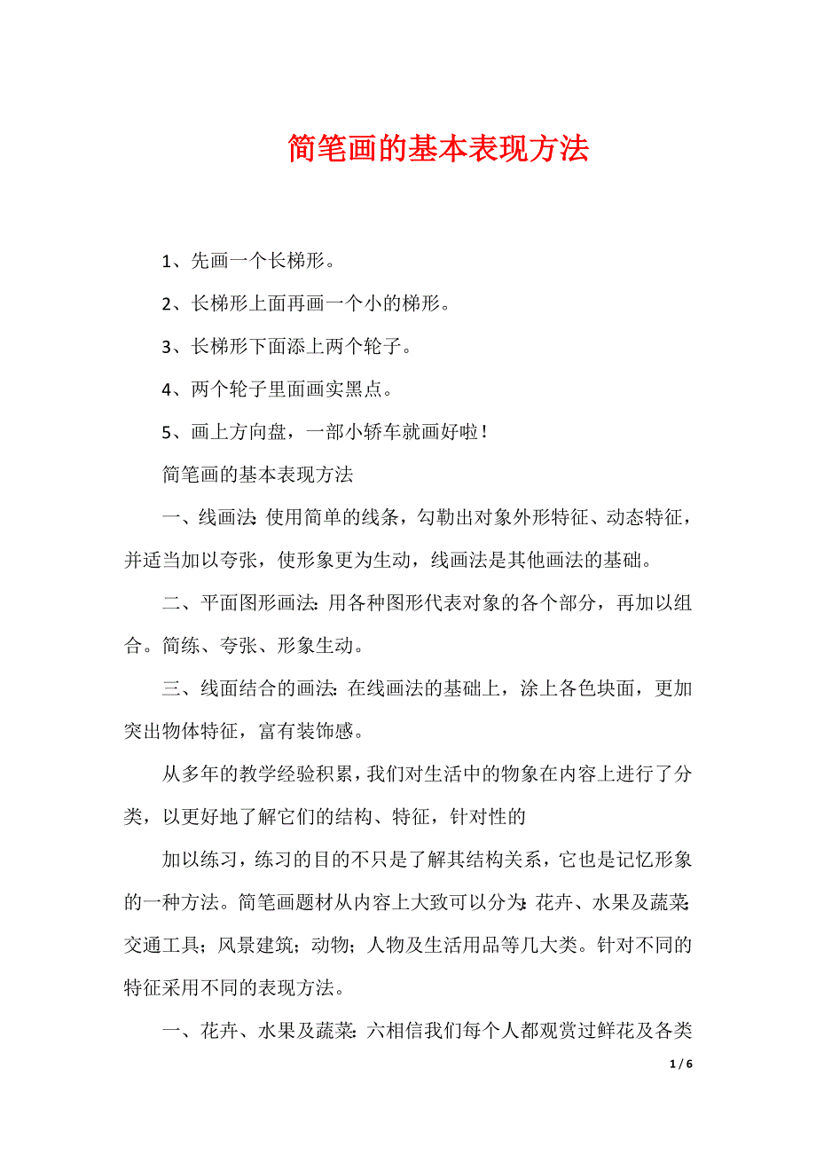 简笔画的基本表现方法（可下载）_第1页