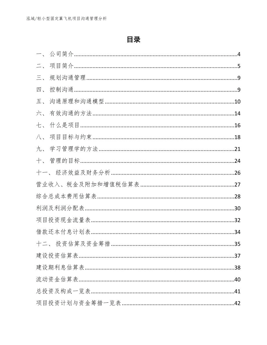 轻小型固定翼飞机项目沟通管理分析【范文】_第2页