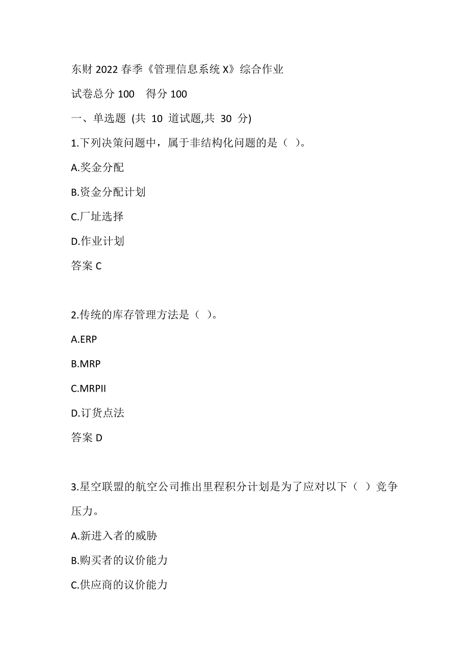 东财2022春季《管理信息系统X》综合作业-0001_第1页