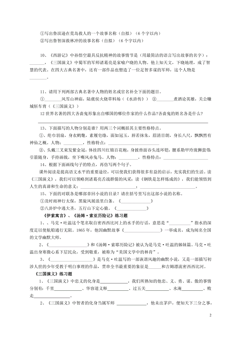 初中九年级语文名著导读综合试题附参考答案（中考语文阅读专题试卷）_第2页