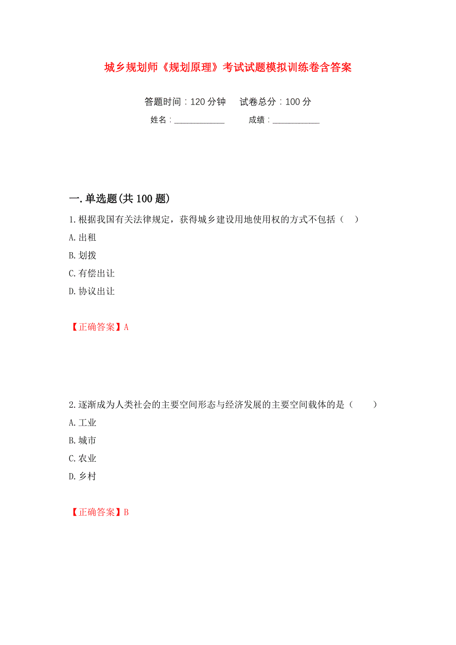 城乡规划师《规划原理》考试试题模拟训练卷含答案（第40卷）_第1页