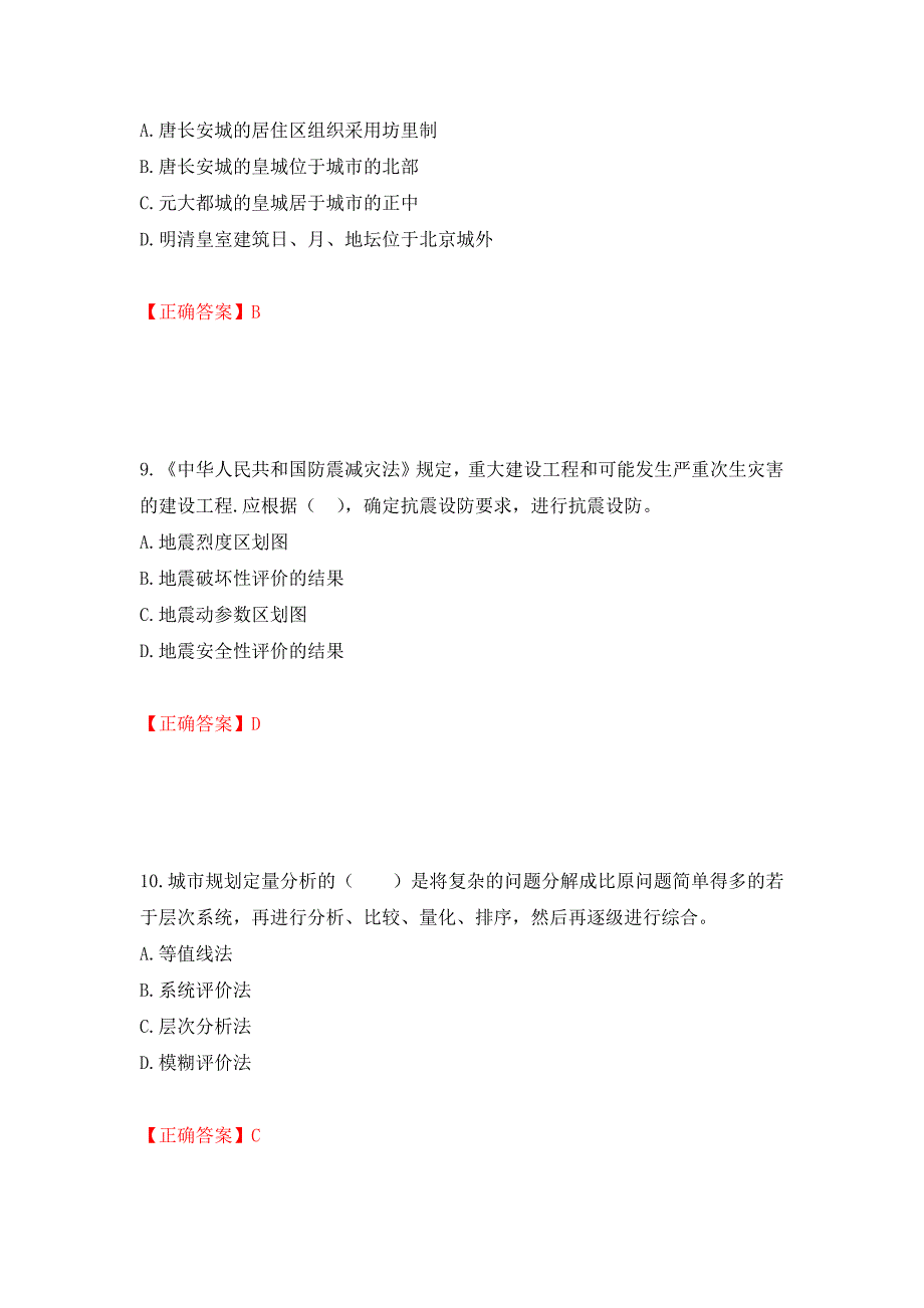 城乡规划师《规划原理》考试试题模拟训练卷含答案（第40卷）_第4页