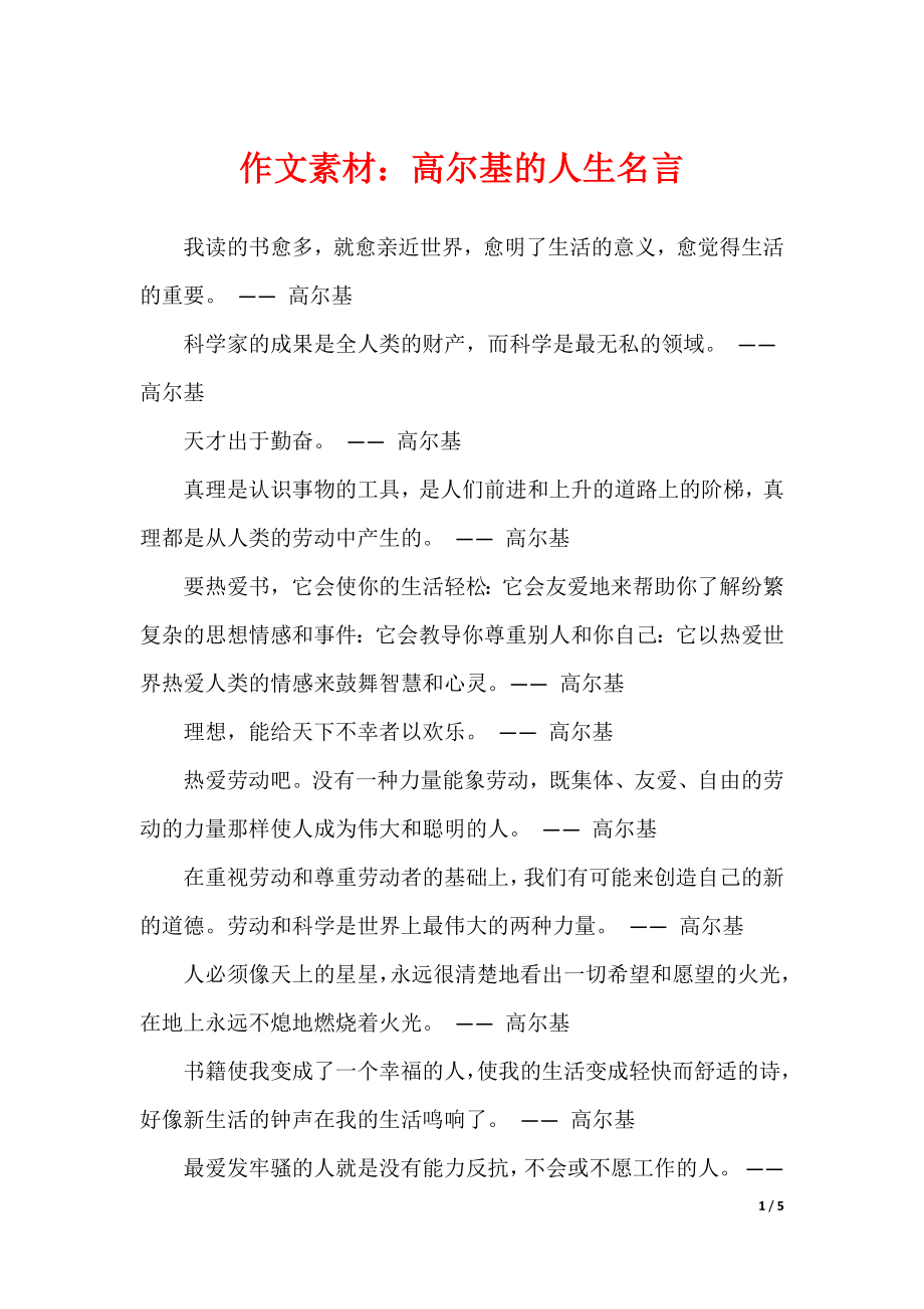作文素材：高尔基的人生名言（可下载）_第1页