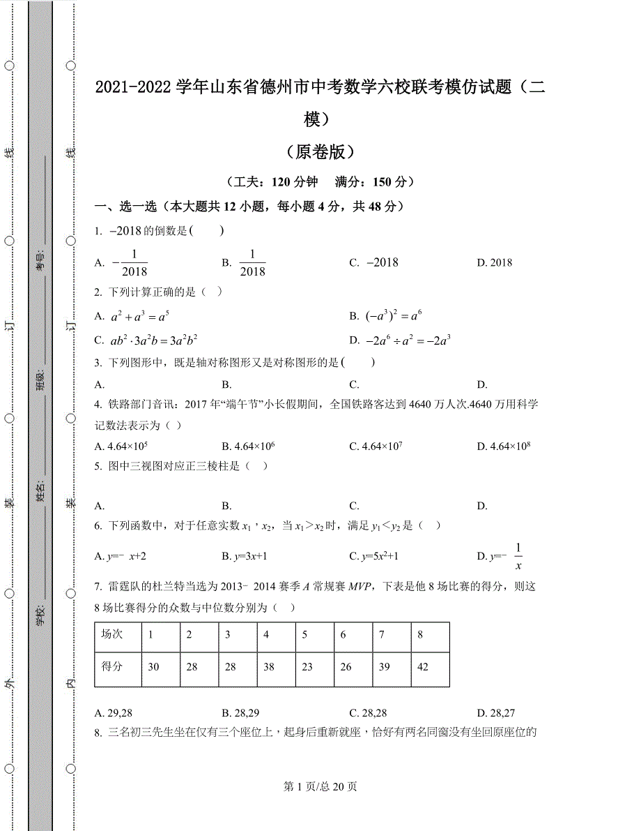 2021-2022学年山东省德州市中考数学六校联考模拟试题（原卷版）（解析版）合集丨可打印_第1页