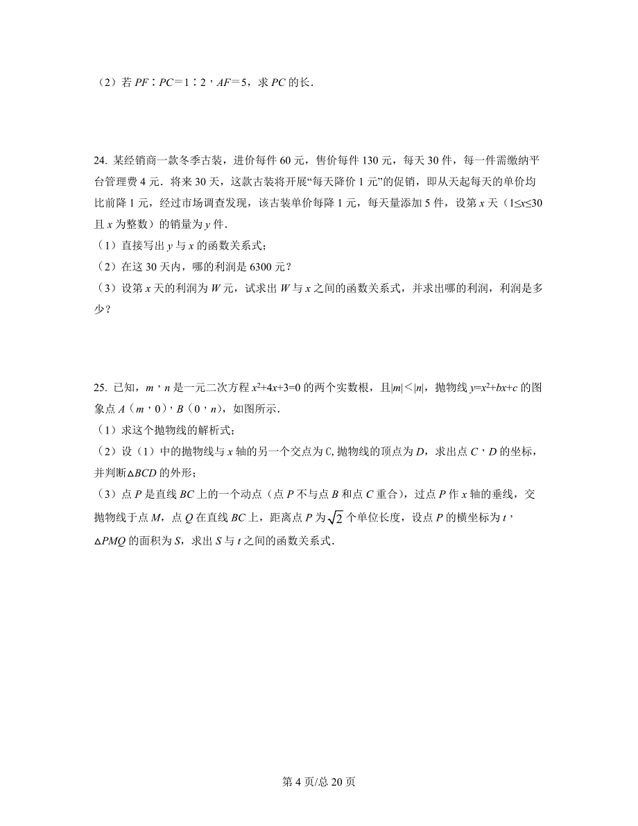 2021-2022学年山东省德州市中考数学六校联考模拟试题（原卷版）（解析版）合集丨可打印_第4页