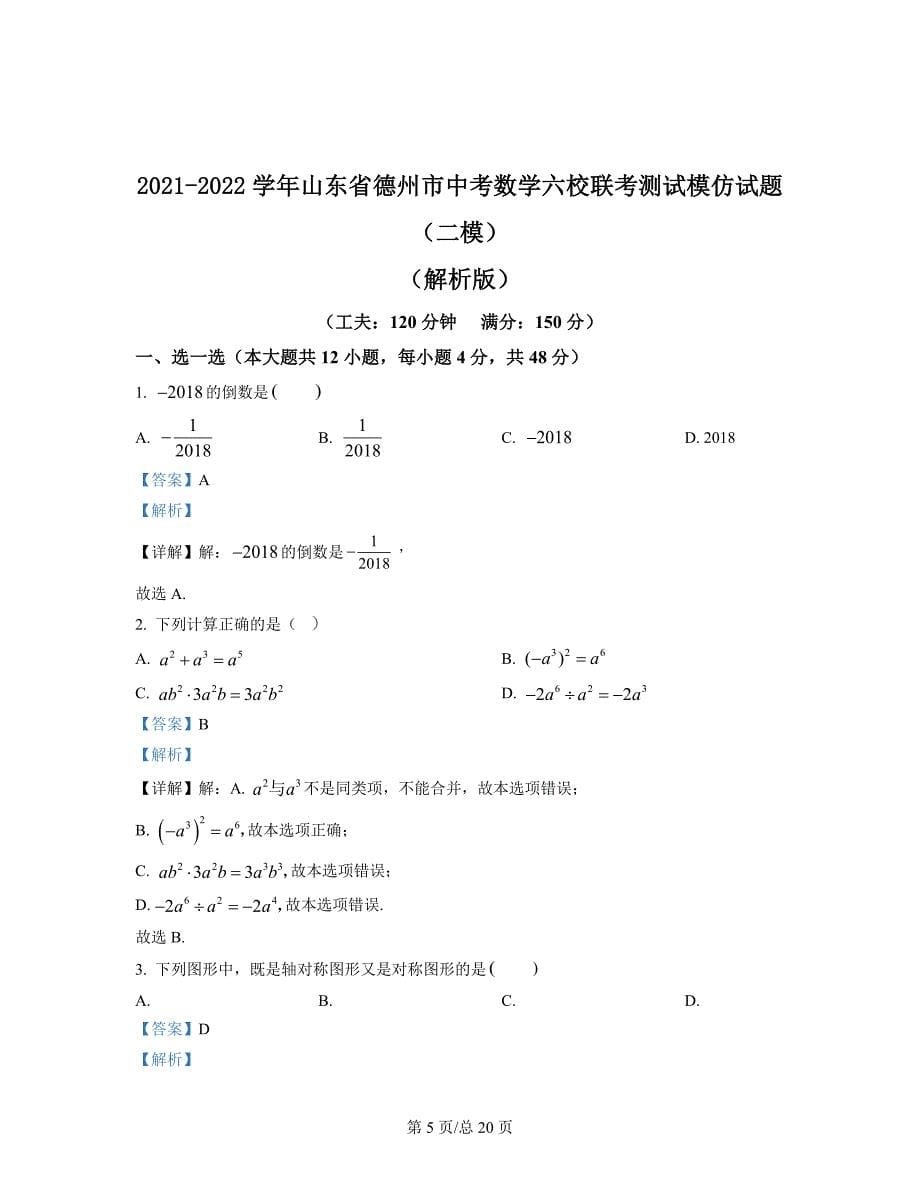 2021-2022学年山东省德州市中考数学六校联考模拟试题（原卷版）（解析版）合集丨可打印_第5页