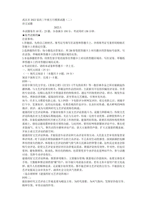 湖北省武汉市2022届高三语文五月模拟试题（二）-附答案