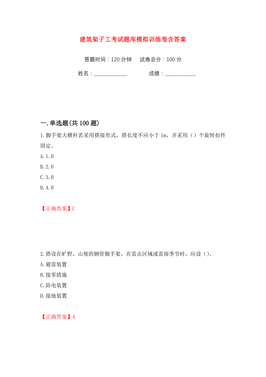 建筑架子工考试题库模拟训练卷含答案（第22版）_第1页