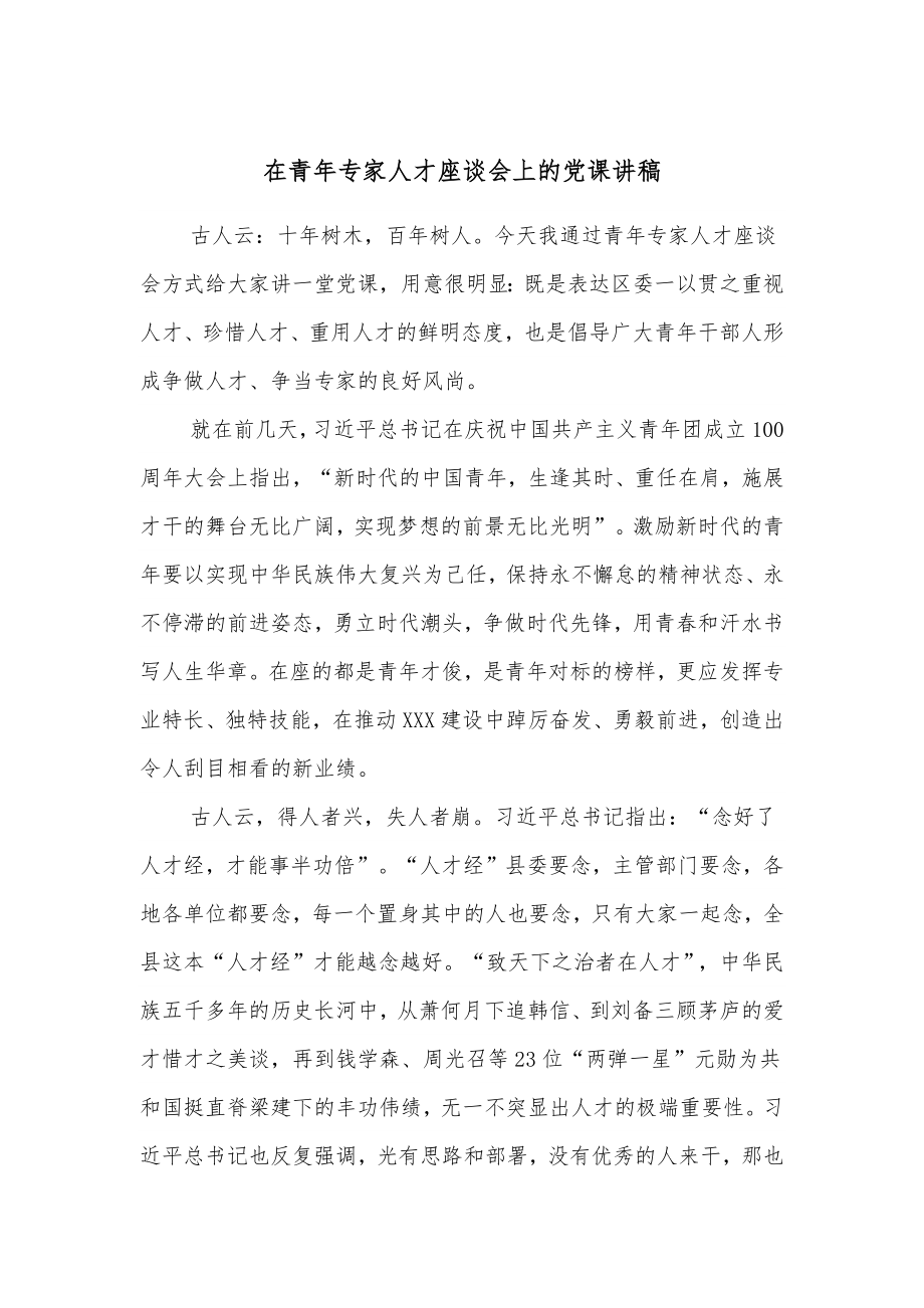 在青年专家人才座谈会上的党课讲稿_第1页