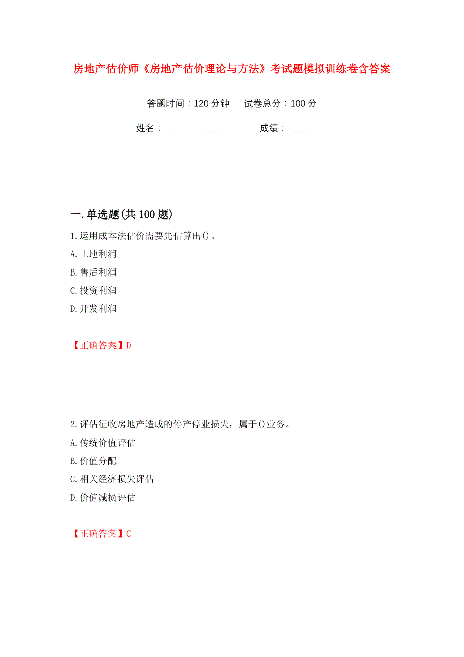 房地产估价师《房地产估价理论与方法》考试题模拟训练卷含答案（第97版）_第1页