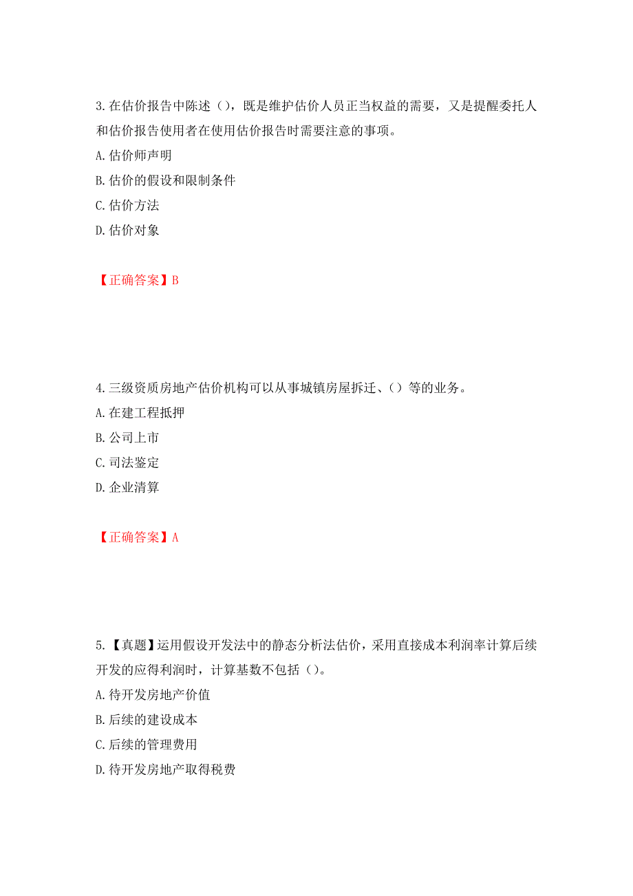 房地产估价师《房地产估价理论与方法》考试题模拟训练卷含答案（第97版）_第2页