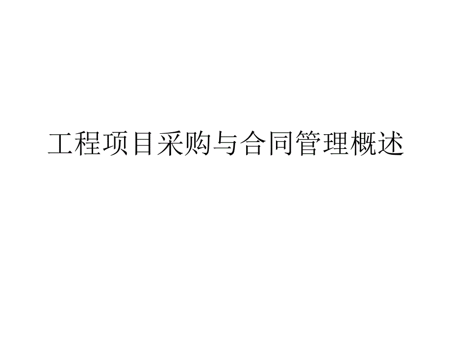 工程项目采购与合同管理概述课件_第1页