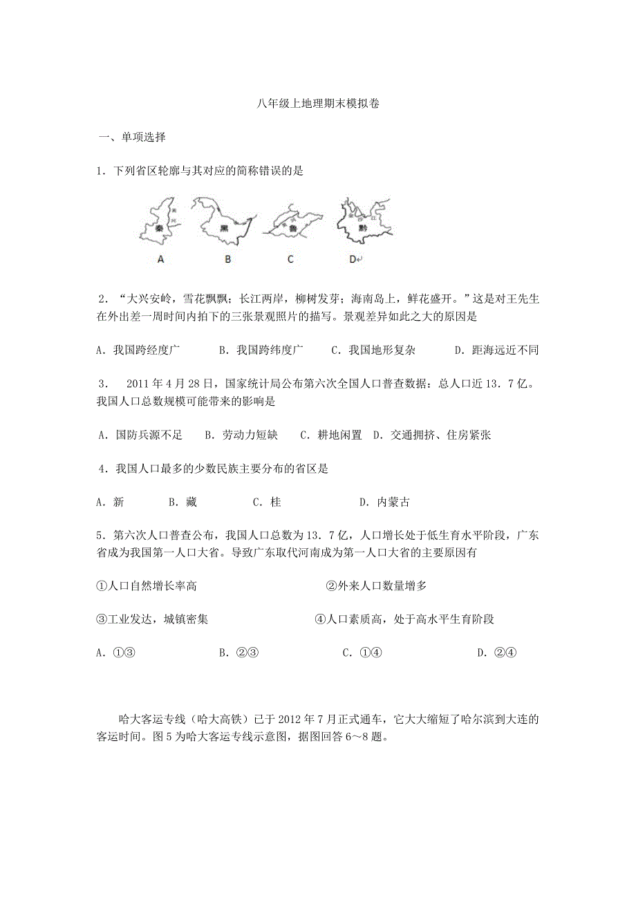 八年级上地理期末模拟卷_第1页