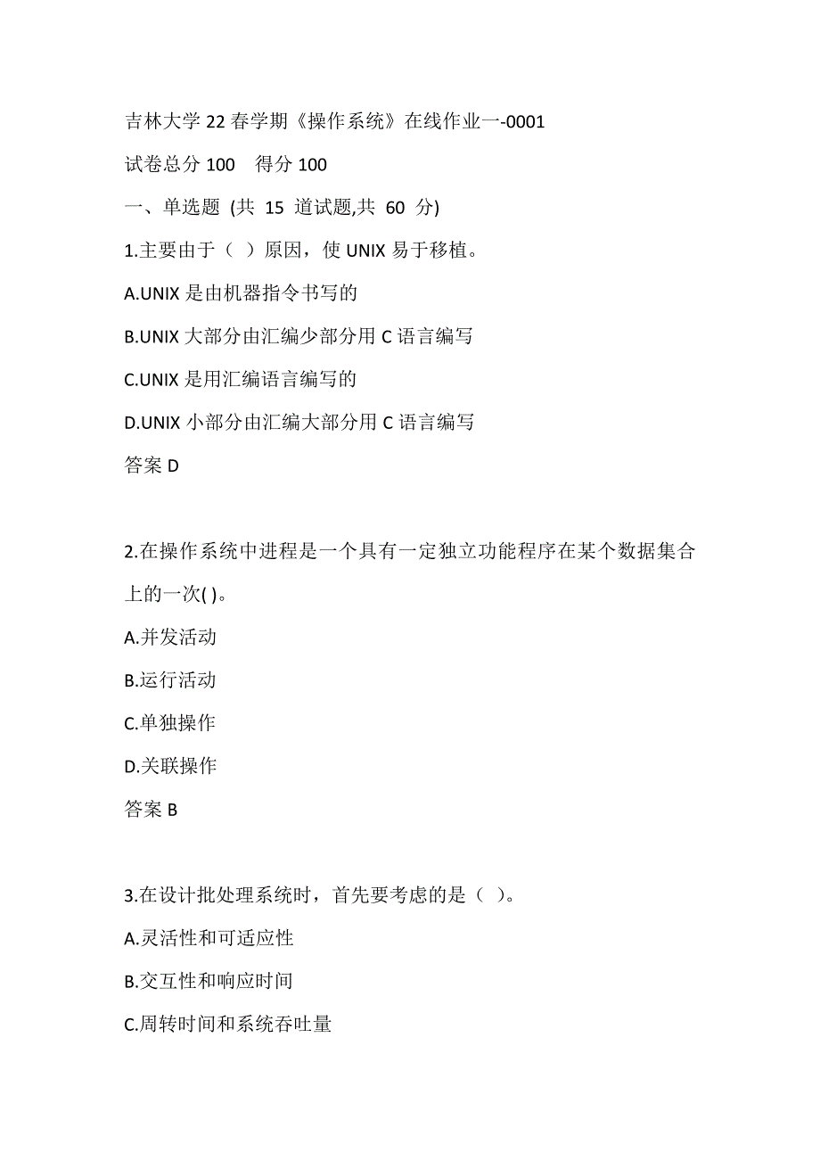 吉林大学22春学期《操作系统》在线作业一-0001_第1页