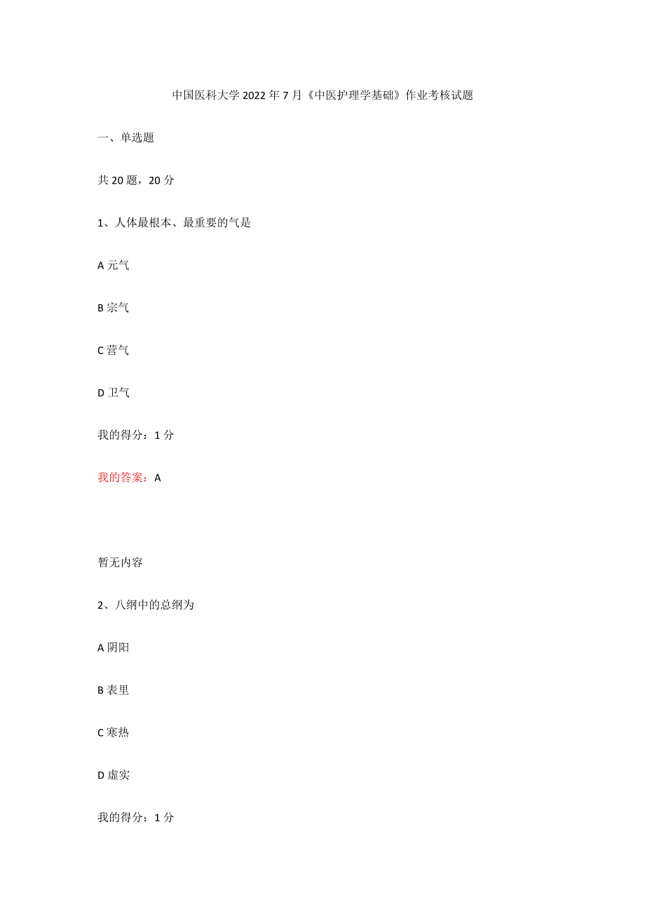2022年7月中国医科大学（答案）《中医护理学基础》作业考核_第1页