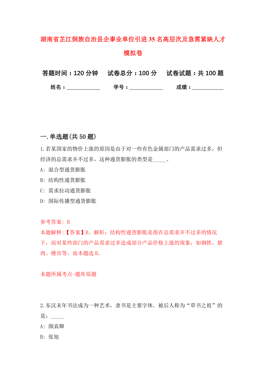 湖南省芷江侗族自治县企事业单位引进35名高层次及急需紧缺人才押题卷（第9卷）_第1页