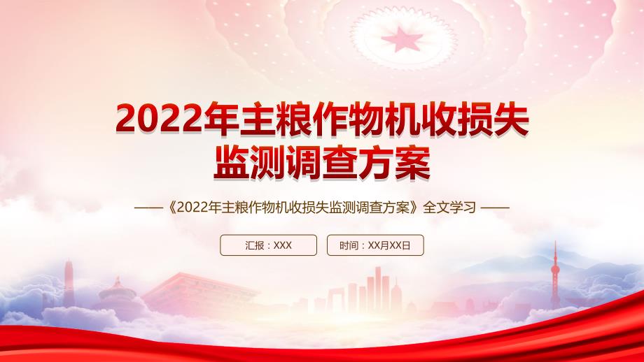 学习《2022年主粮作物机收损失监测调查方案》全文PPT课件（带内容）_第1页