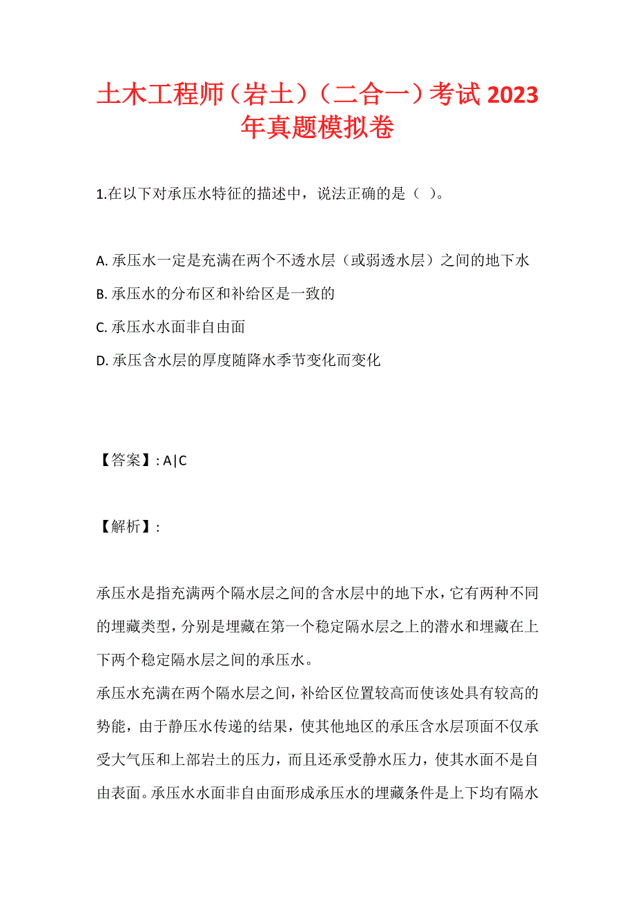 土木工程师（岩土）（二合一）考试2023年真题模拟卷_第1页