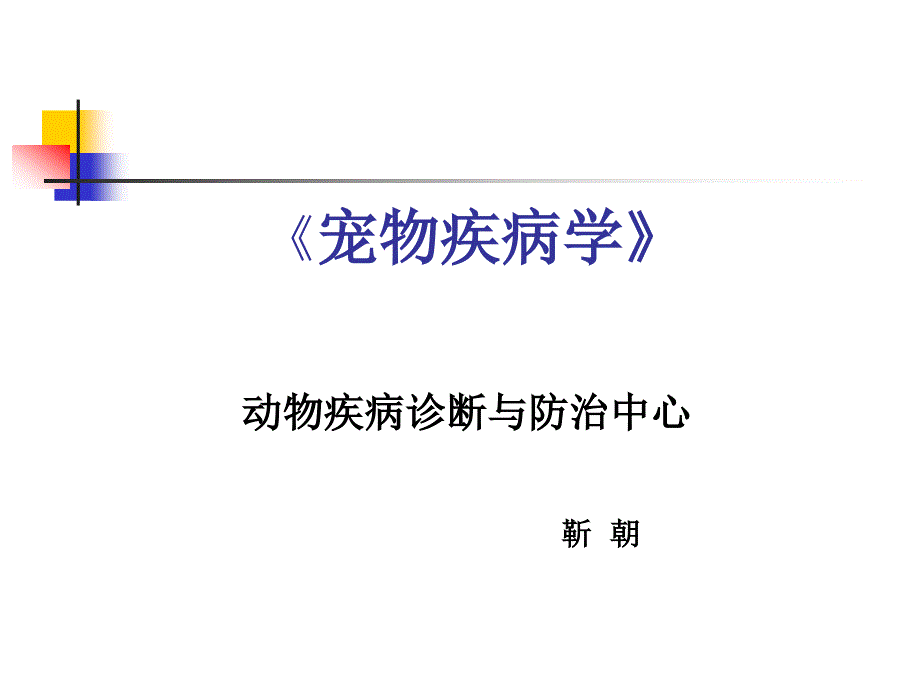宠物传染病-犬瘟热课件_第1页