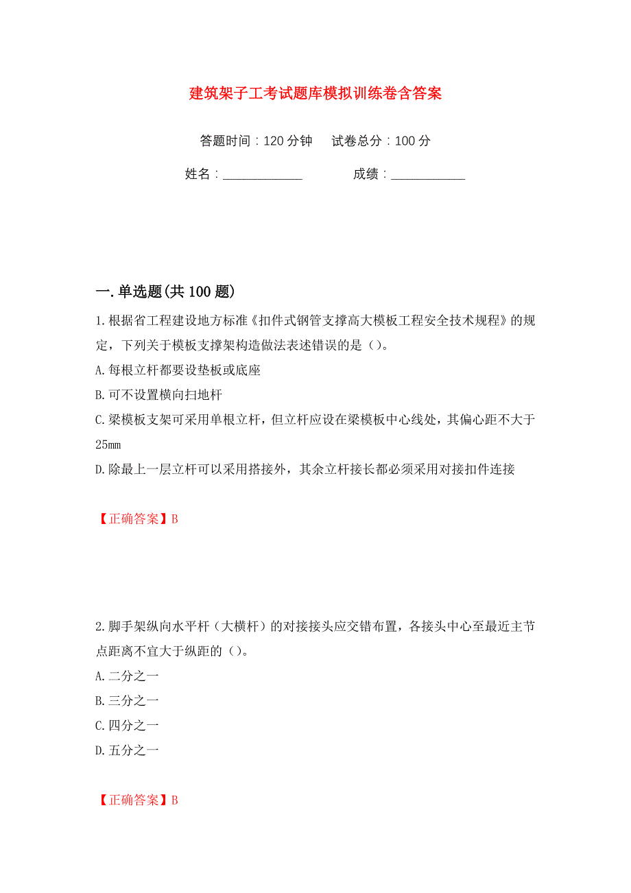 建筑架子工考试题库模拟训练卷含答案26_第1页