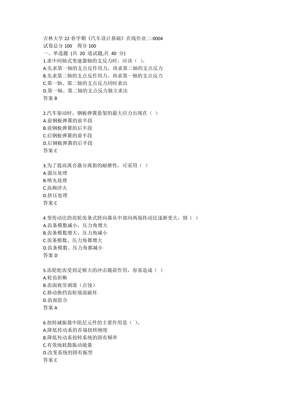 吉林大学22春学期《汽车设计基础》在线作业二-0004_第1页