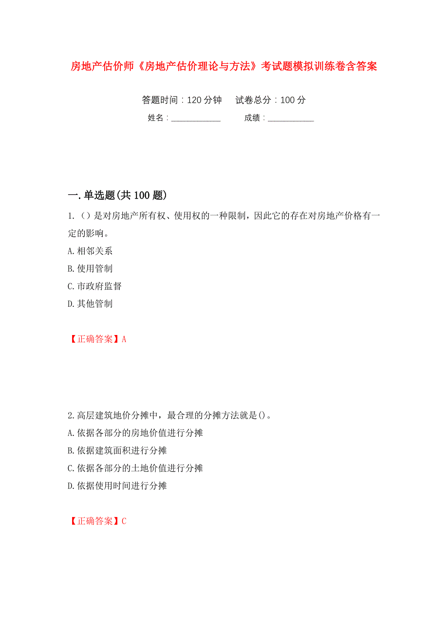 房地产估价师《房地产估价理论与方法》考试题模拟训练卷含答案（第88次）_第1页