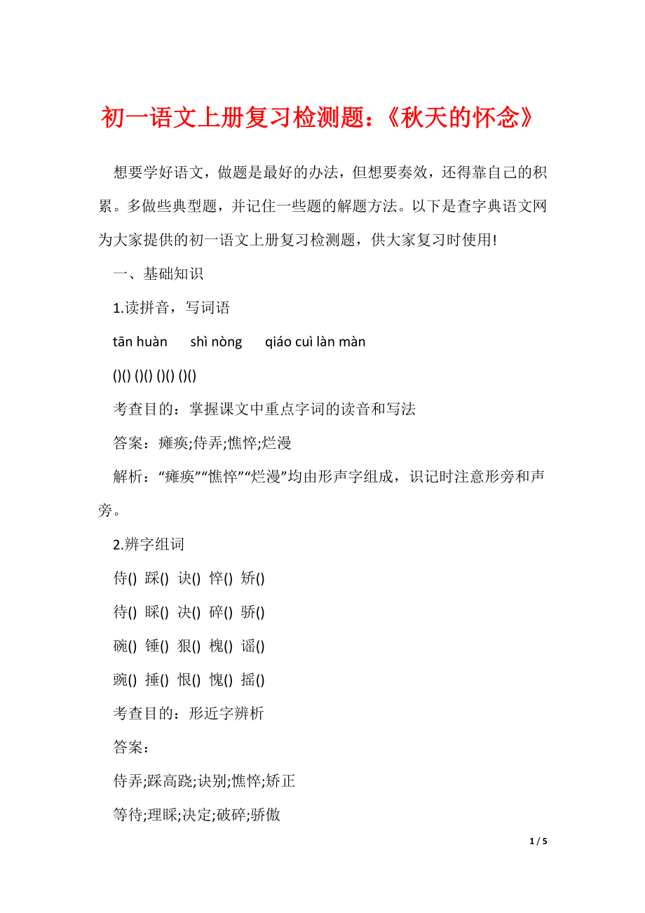 初一语文上册复习检测题：《秋天的怀念》（可下载）_第1页