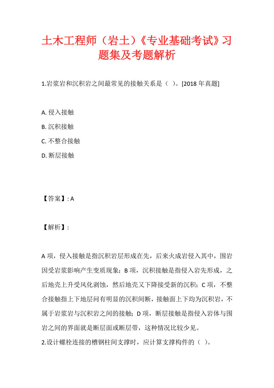 土木工程师（岩土）《专业基础考试》习题集及考题解析_第1页