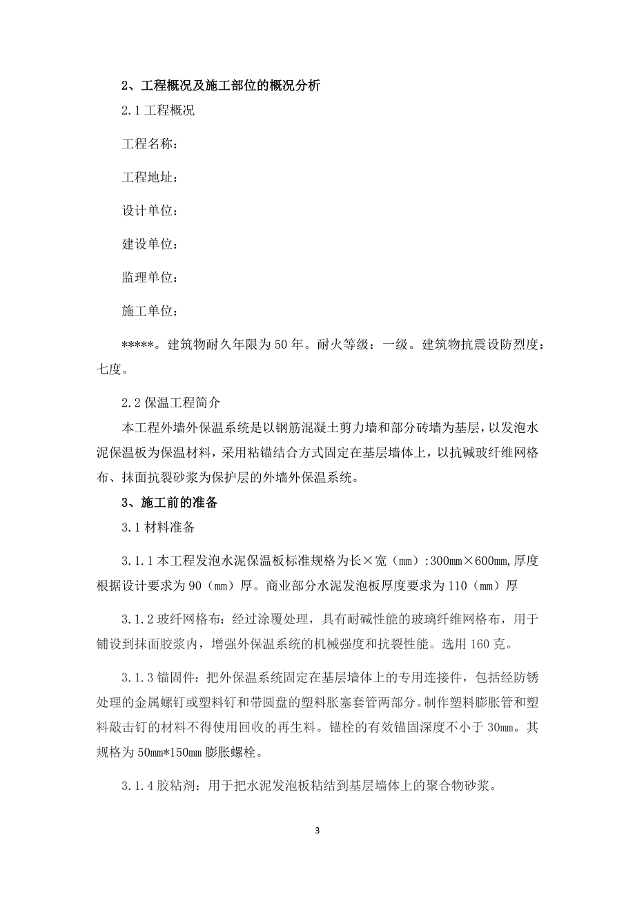 外墙发泡板专项保温施工方案_第3页