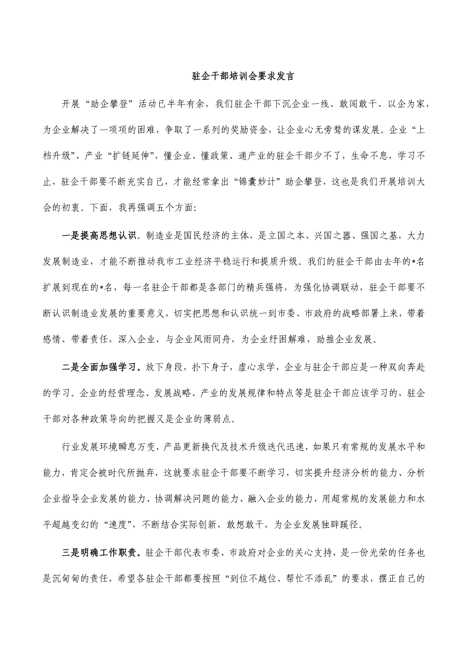 驻企干部培训会要求发言_第1页