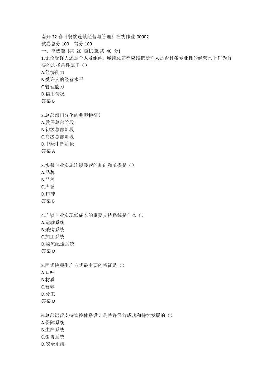 南开22春《餐饮连锁经营与管理》在线作业-00002_第1页