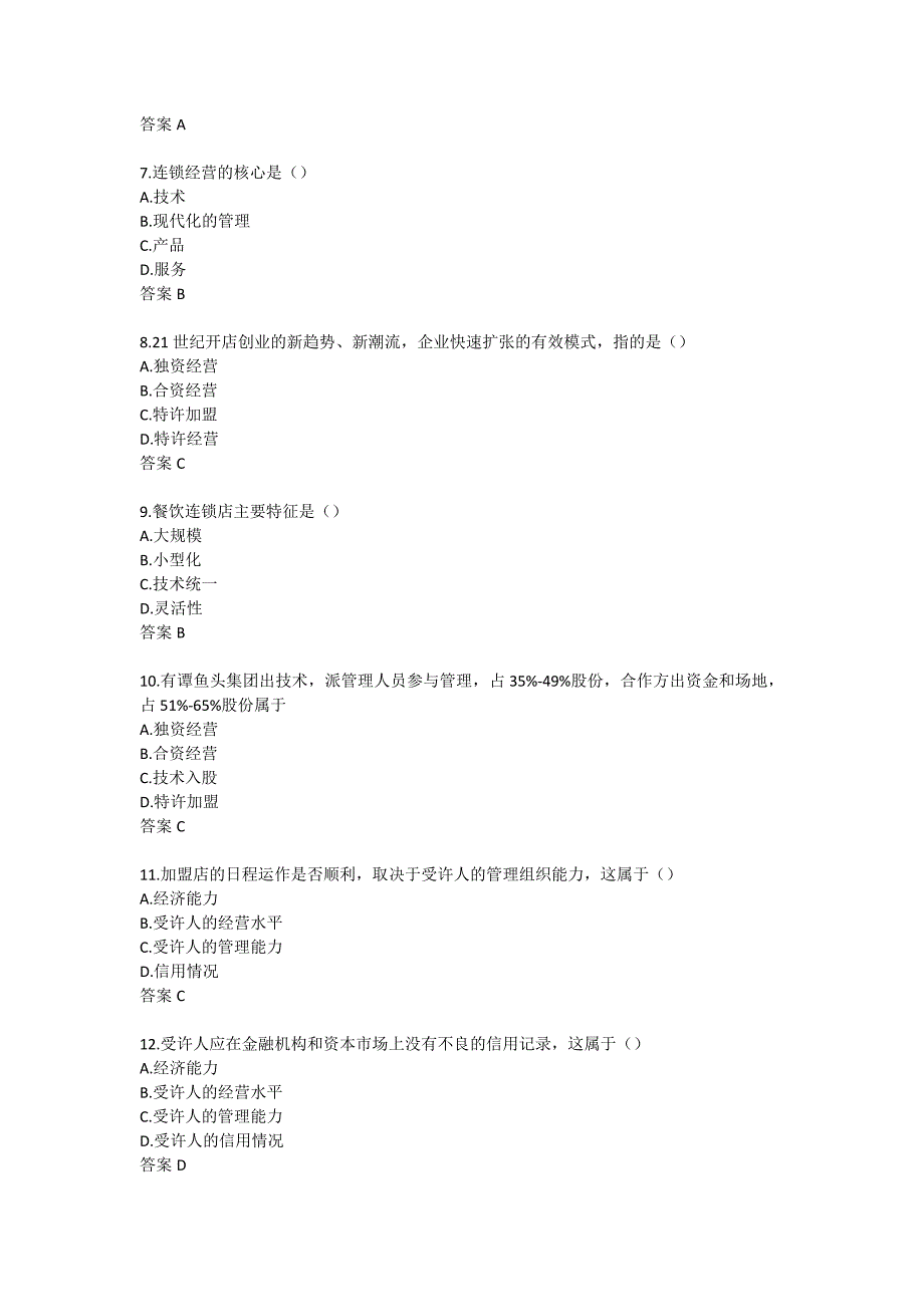 南开22春《餐饮连锁经营与管理》在线作业-00002_第2页