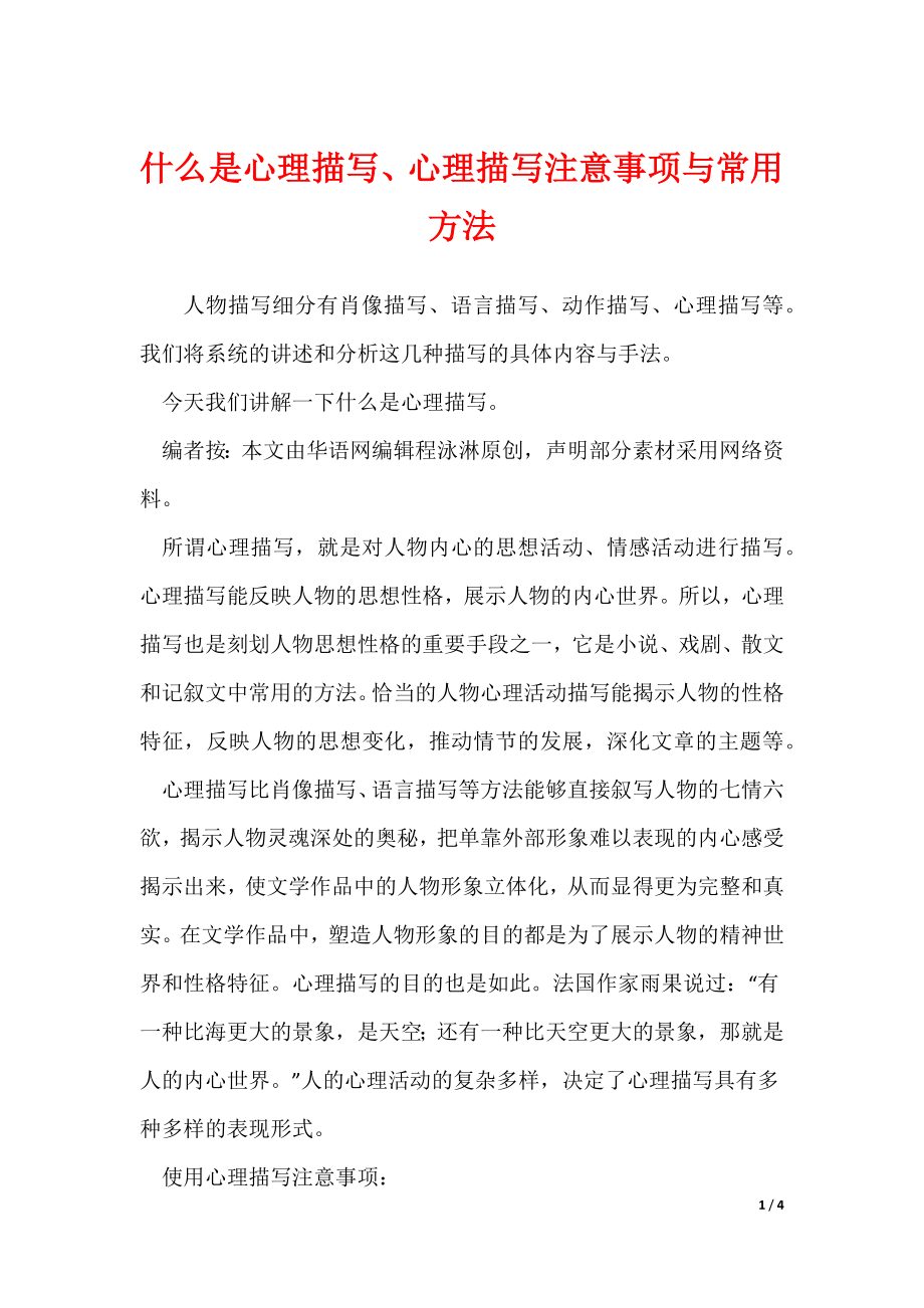 什么是心理描写、心理描写注意事项与常用方法（可下载）_第1页