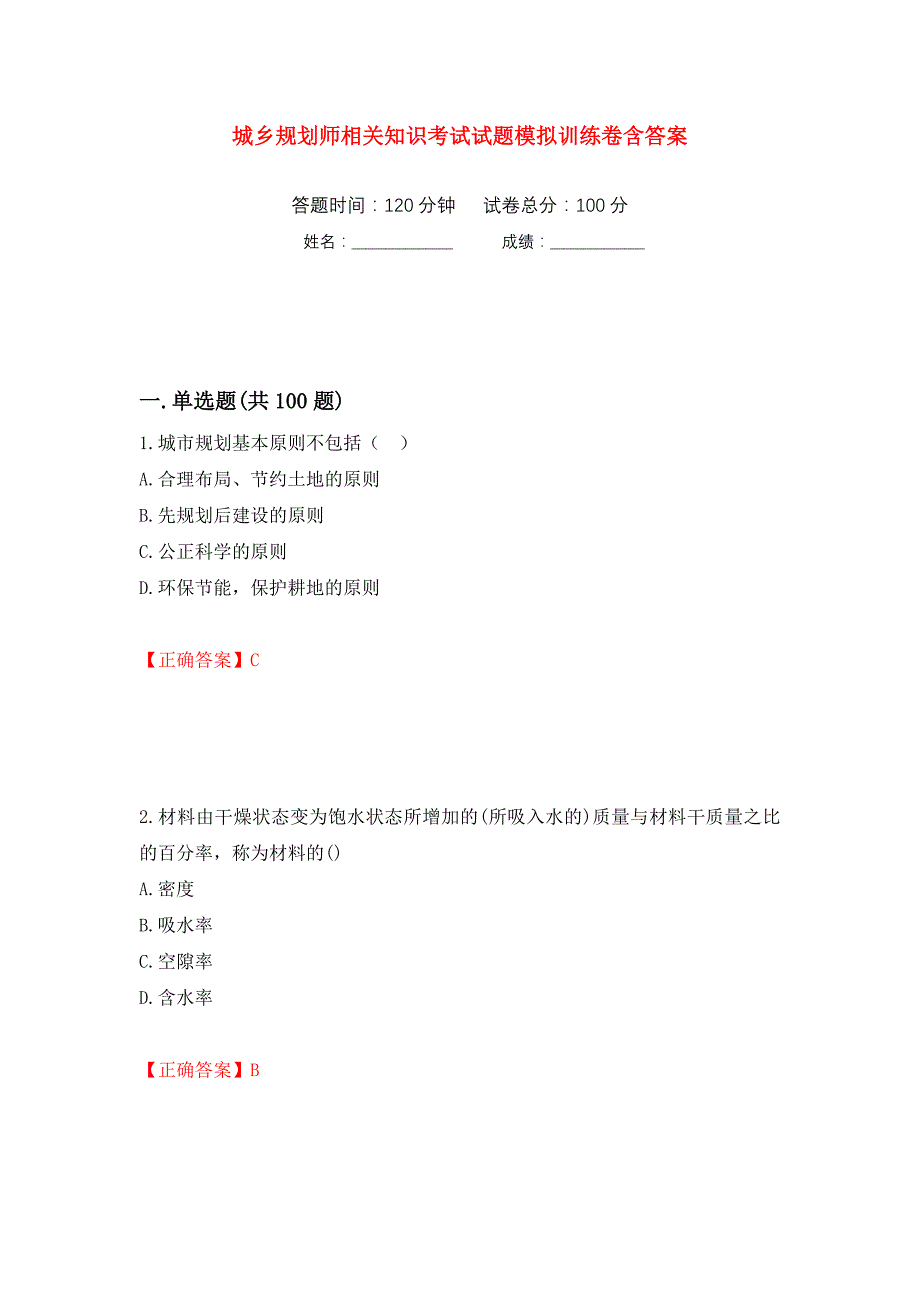 城乡规划师相关知识考试试题模拟训练卷含答案（第53次）_第1页