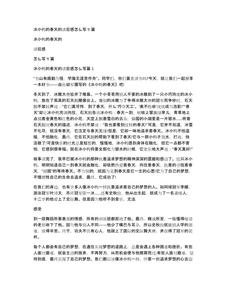 冰小鸭的春天的读后感怎么写9篇_第1页