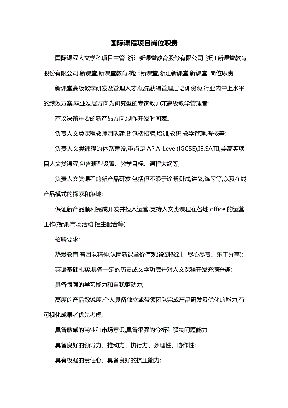 国际课程项目岗位职责_第1页