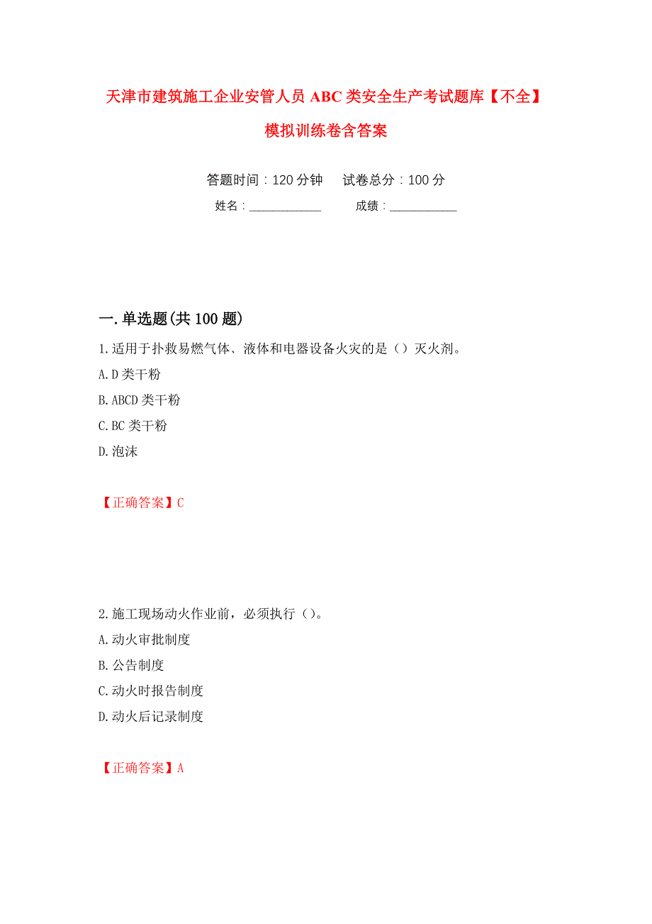 天津市建筑施工企业安管人员ABC类安全生产考试题库【不全】模拟训练卷含答案（第42卷）_第1页