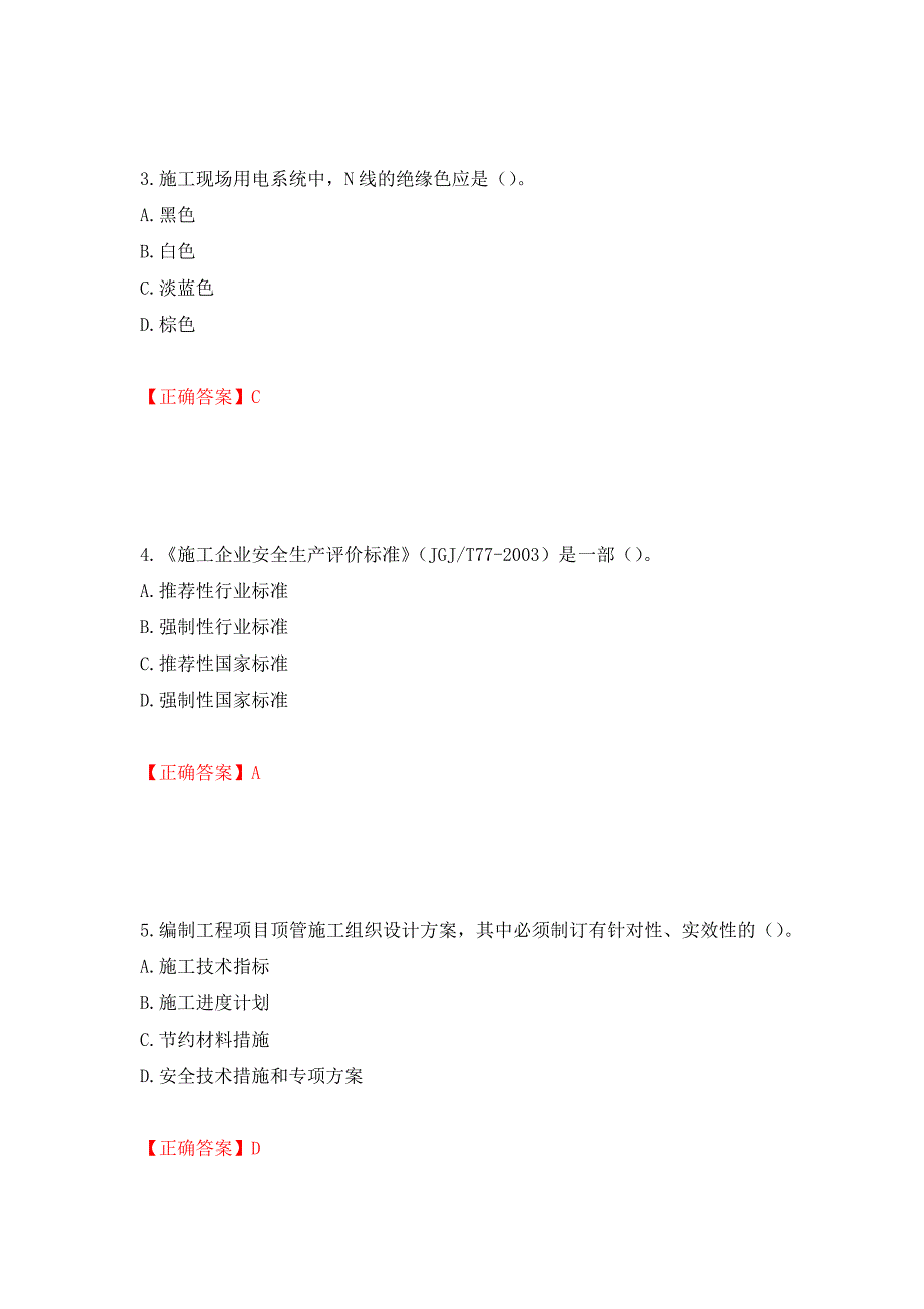 天津市建筑施工企业安管人员ABC类安全生产考试题库【不全】模拟训练卷含答案（第42卷）_第2页