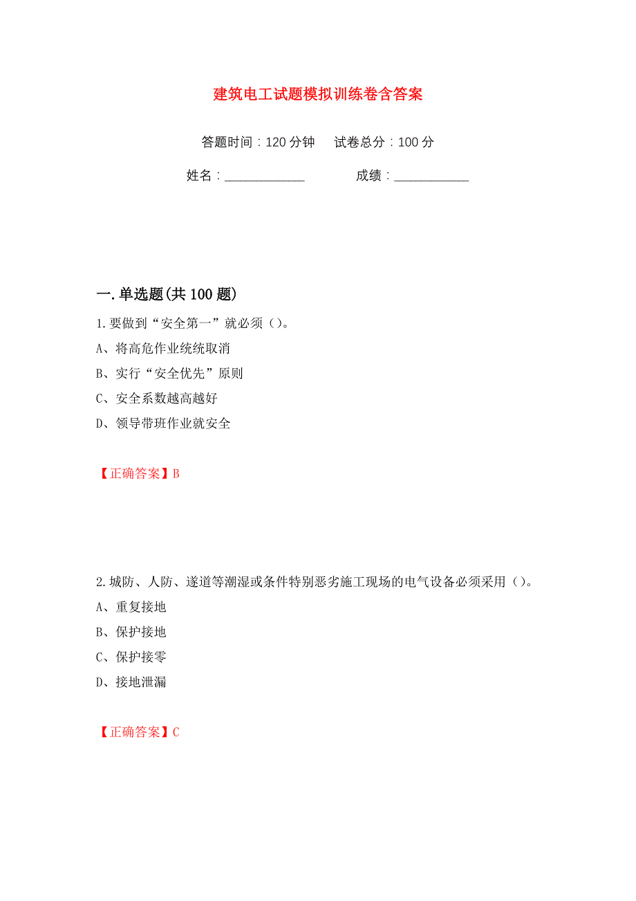 建筑电工试题模拟训练卷含答案82_第1页