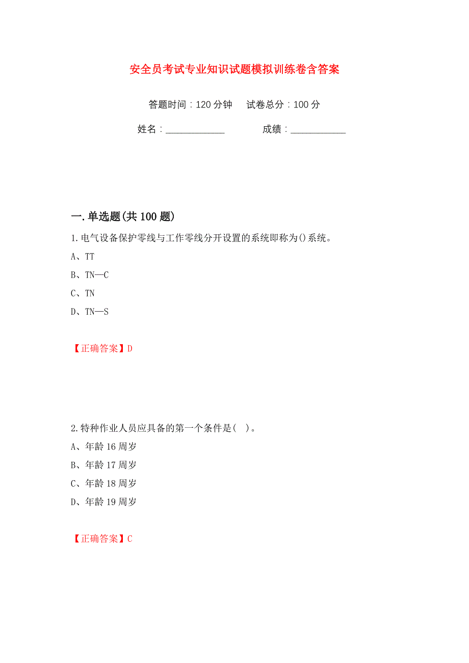 安全员考试专业知识试题模拟训练卷含答案33_第1页