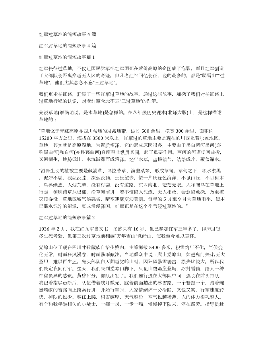 红军过草地的简短故事4篇_第1页