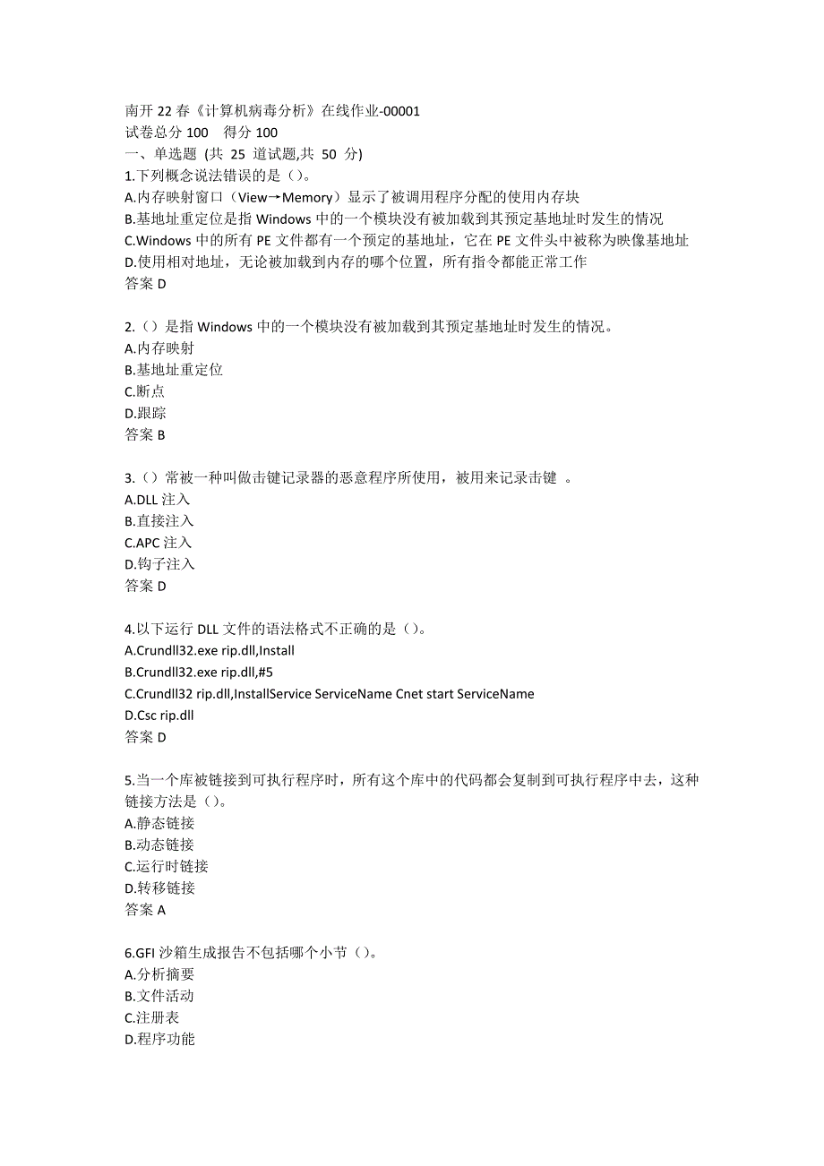 南开22春《计算机病毒分析》在线作业-00001_第1页