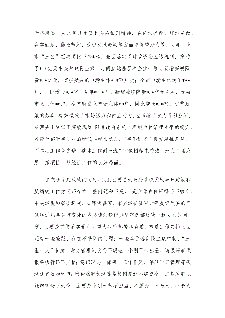 在全市第一次廉政工作会议上的讲话_第3页