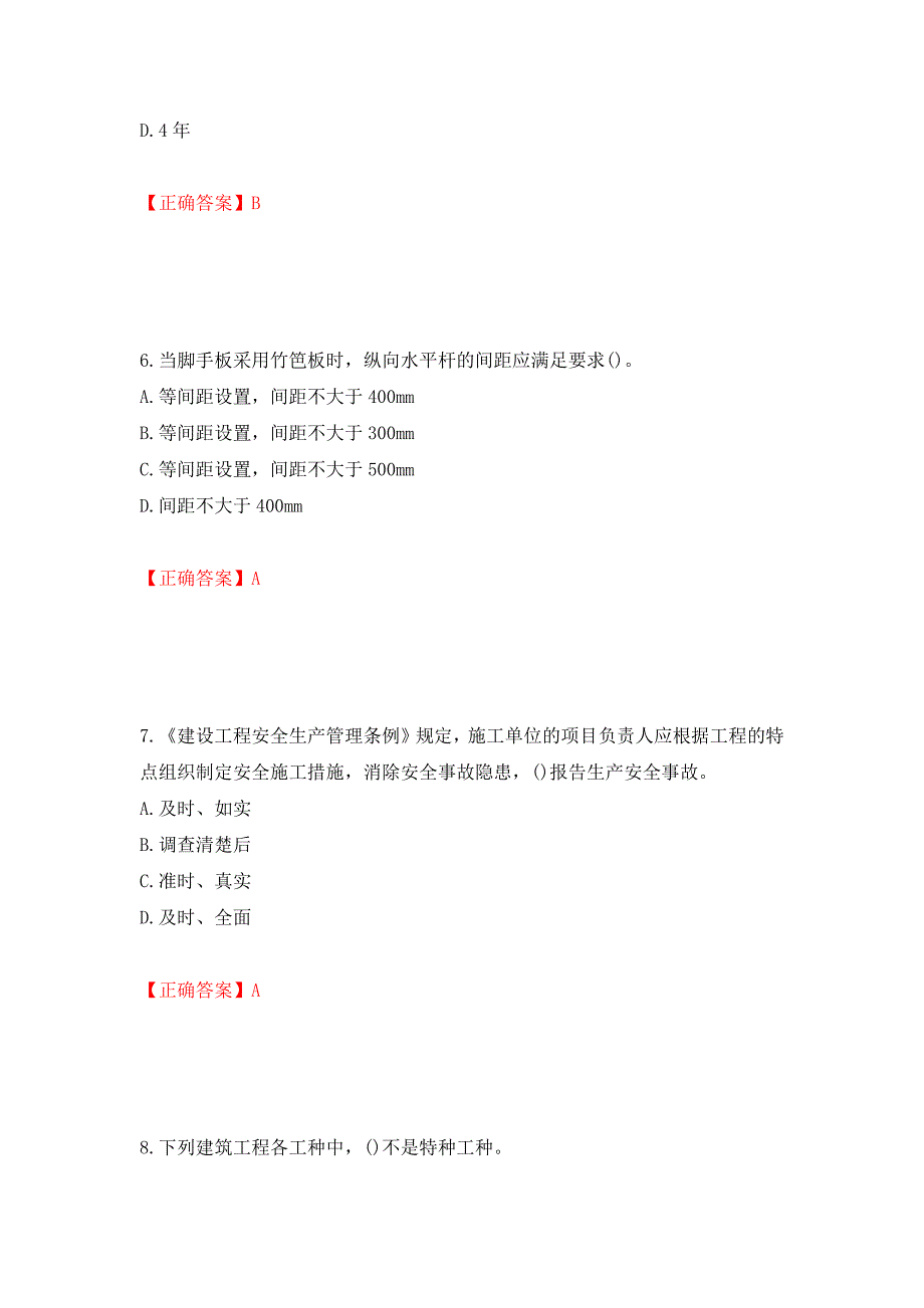 安全员考试专业知识试题模拟训练卷含答案（第58版）_第3页