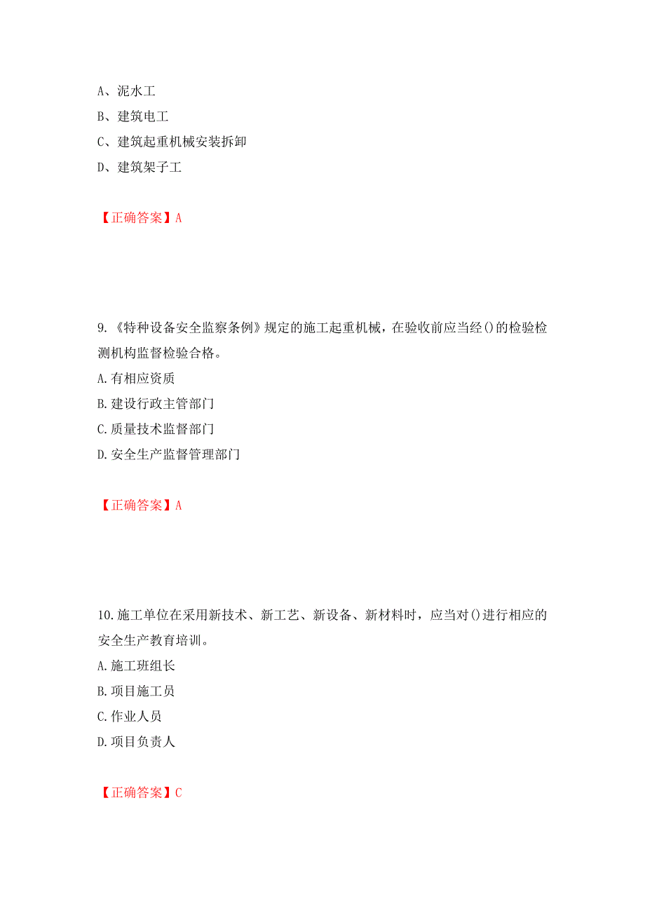 安全员考试专业知识试题模拟训练卷含答案（第58版）_第4页