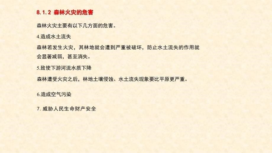 《消防工程导论》课件—08森林与草原消防_第5页