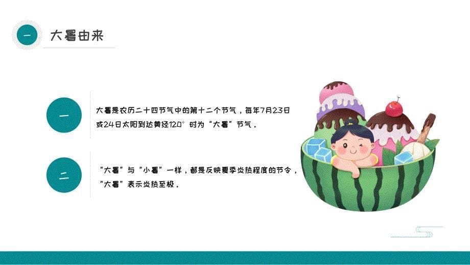 2022大暑节气PPT插画卡通风中国传统二十四节气之大暑课件模板_第5页